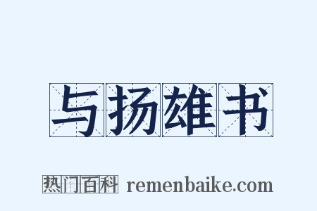 与扬雄书是什么意思的图片